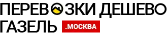 Грузоперевозки на Газели по Люберцам и Московской области Грузоперевозки на Газели по Люберцам
